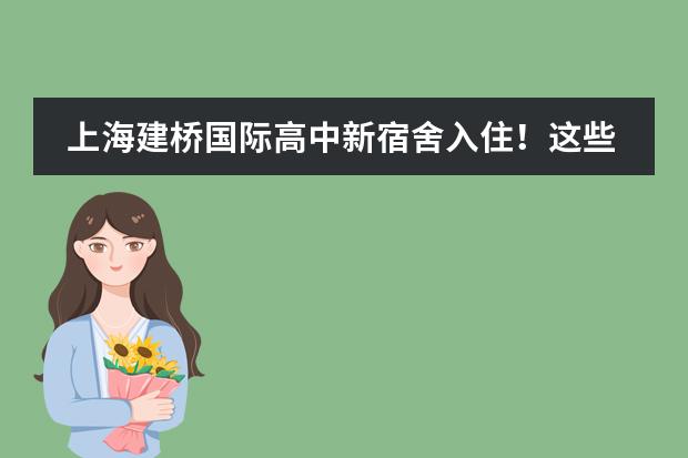 上海建桥国际高中新宿舍入住！这些神仙配置不要错过！