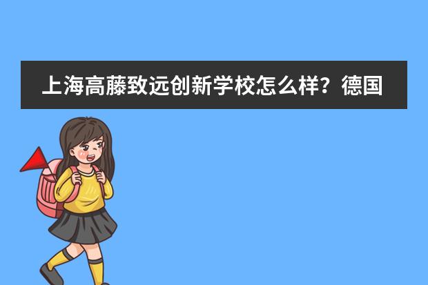上海高藤致远创新学校怎么样？德国定向班及高尔夫特长班吸引大家