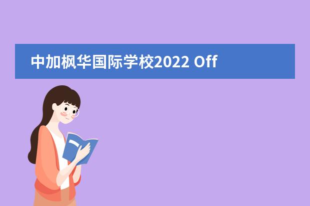 中加枫华国际学校2022 Offer榜!这份骄傲的榜单等你查收!