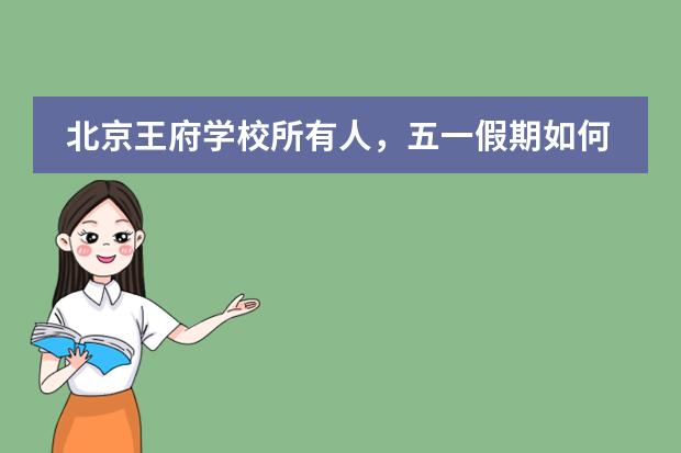 北京王府学校所有人，五一假期如何过？安全防疫小贴士来啦！