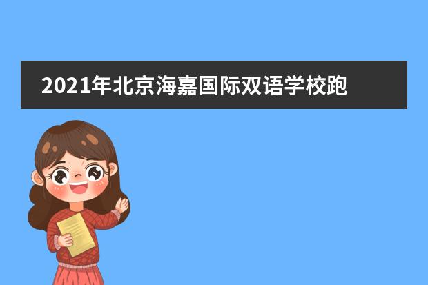 2021年北京海嘉国际双语学校跑步节完美开赛!