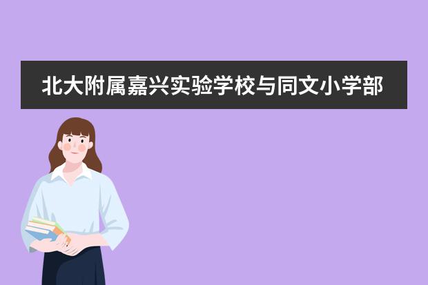 北大附属嘉兴实验学校与同文小学部共赴2022年中国古诗词大会