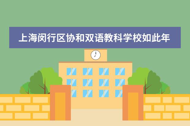 上海闵行区协和双语教科学校如此年轻的我，很想要去改变世界