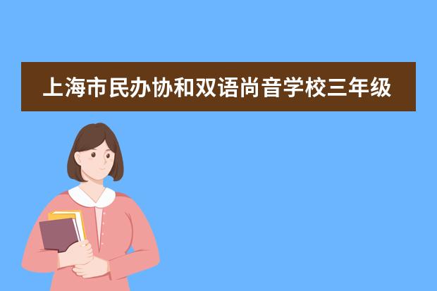 上海市民办协和双语尚音学校三年级云上十岁生日!