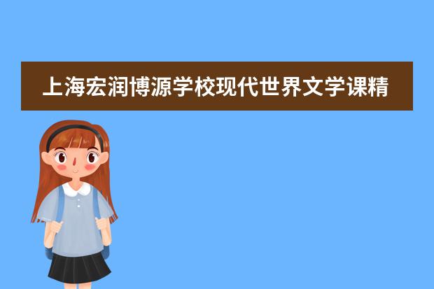 上海宏润博源学校现代世界文学课精彩课堂