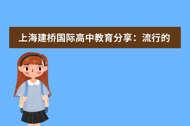 上海建桥国际高中教育分享：流行的谬误让我们把自己搞得太累