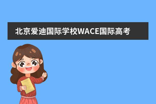 北京爱迪国际学校WACE国际高考落幕