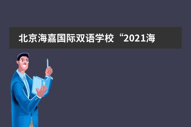 北京海嘉国际双语学校“2021海嘉诗歌节”活动