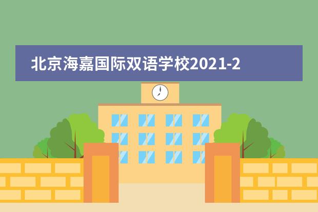 北京海嘉国际双语学校2021-2022冬令营