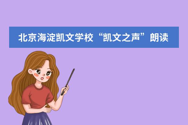 北京海淀凯文学校&ldquo;凯文之声&rdquo;朗读活动