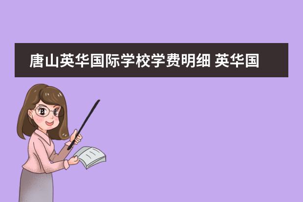 唐山英华国际学校学费明细 英华国际学校学费明细2020是什么?