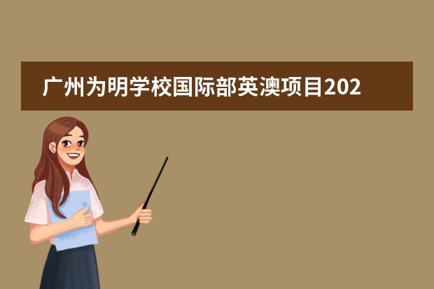 广州为明学校国际部英澳项目2021届毕业生录取榜出炉！