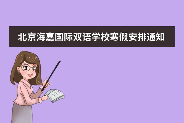北京海嘉国际双语学校寒假安排通知