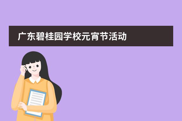 广东碧桂园学校元宵节活动