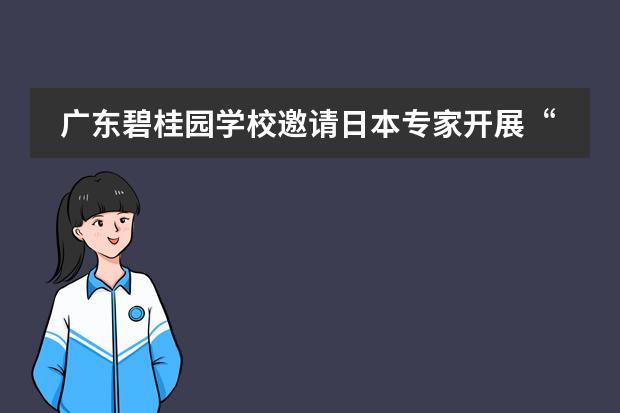 广东碧桂园学校邀请日本专家开展&ldquo;深度主动学习&rdquo;专题培训