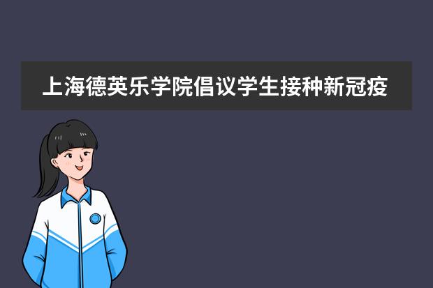 上海德英乐学院倡议学生接种新冠疫苗