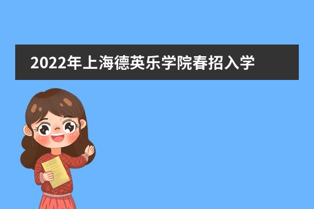 2022年上海德英乐学院春招入学考试进行中