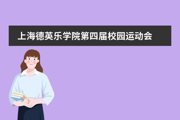 上海德英乐学院第四届校园运动会