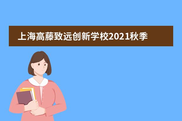 上海高藤致远创新学校2021秋季趣味运动会