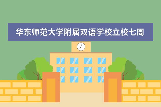 华东师范大学附属双语学校立校七周年庆典系列活动