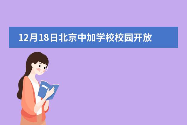 12月18日北京中加学校校园开放日！需预约，名额有限