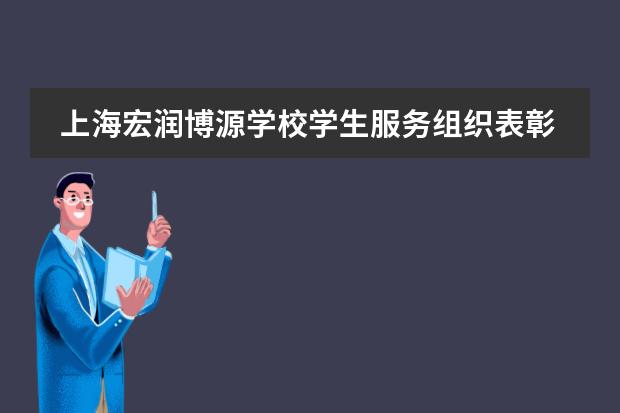 上海宏润博源学校学生服务组织表彰