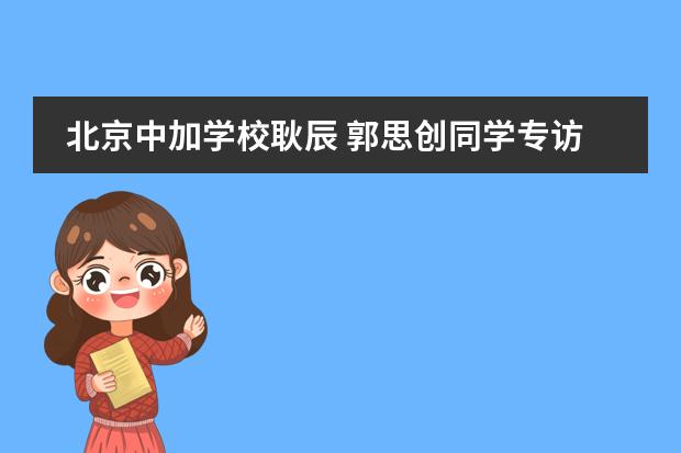 北京中加学校耿辰 郭思创同学专访