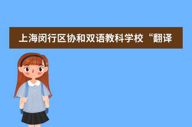上海闵行区协和双语教科学校&ldquo;翻译之美&rdquo;朗读者系列活动