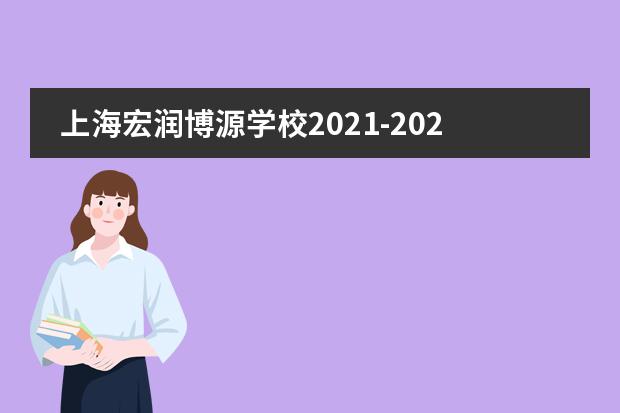 上海宏润博源学校2021-2022学年寒假告学生家长书
