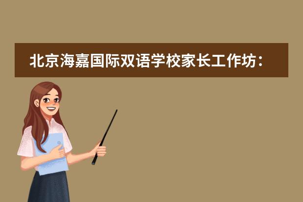 北京海嘉国际双语学校家长工作坊：《家庭教育促进法》