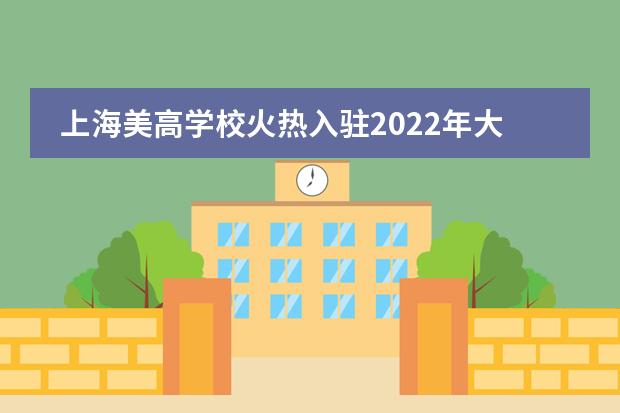 上海美高学校火热入驻2022年大型国际教育展-10月IEIC教育大会！