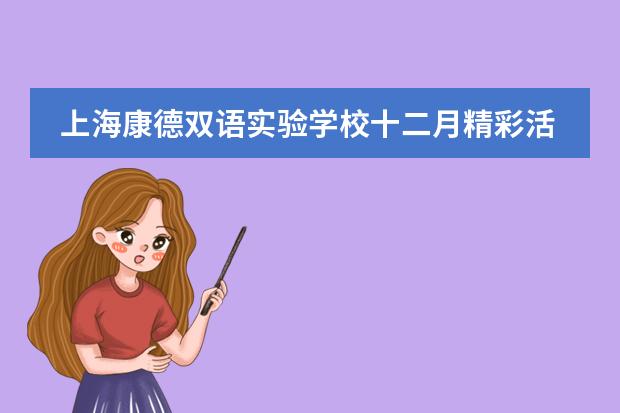 上海康德双语实验学校十二月精彩活动集锦