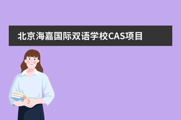 北京海嘉国际双语学校CAS项目 温暖玉树行动