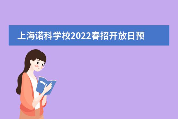 上海诺科学校2022春招开放日预约中！