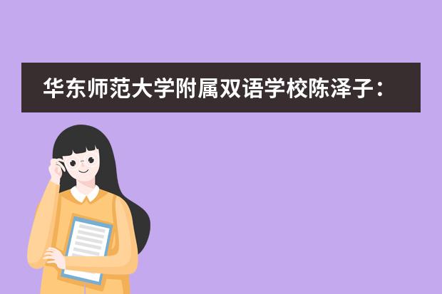 华东师范大学附属双语学校陈泽子：让我成为更好的人