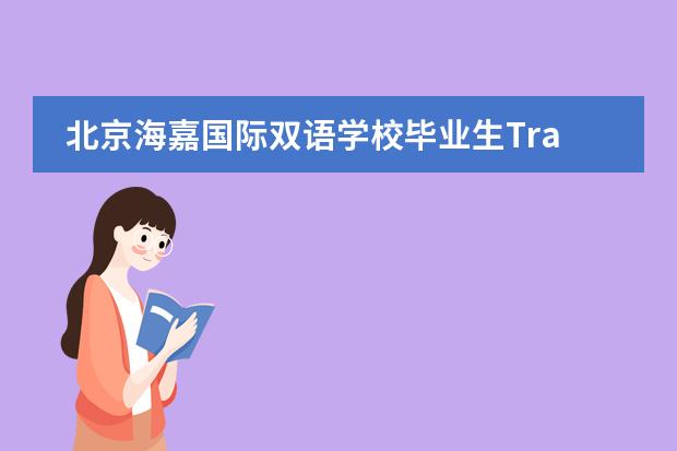北京海嘉国际双语学校毕业生Tracy