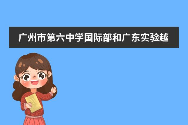 广州市第六中学国际部和广东实验越秀中学国际部学费是多少?