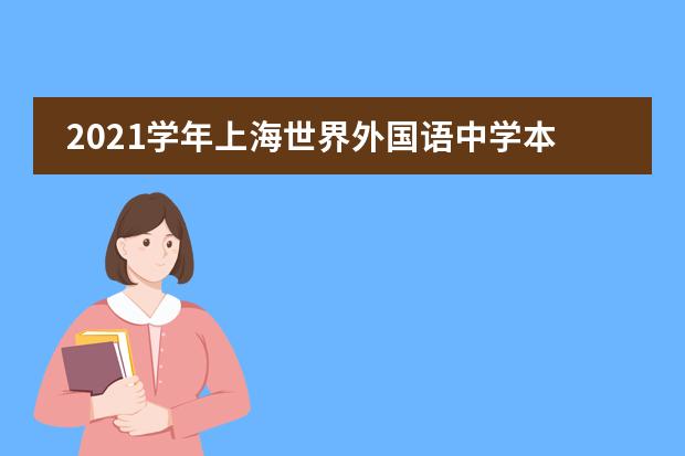 2021学年上海世界外国语中学本部百花杯青年教师教学评比大赛决赛