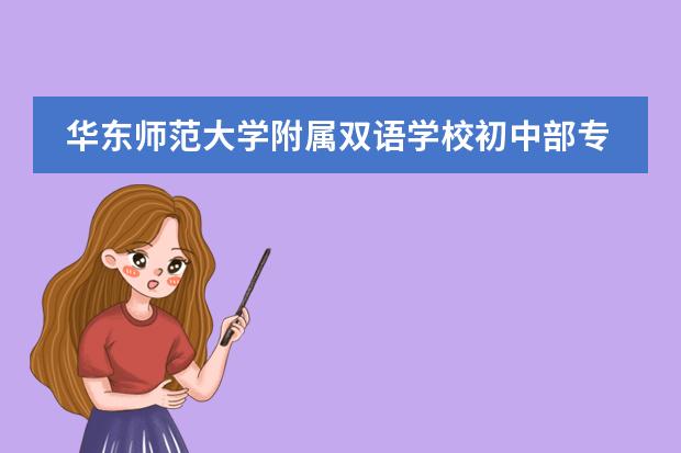 华东师范大学附属双语学校初中部专场信息说明会报名开启！