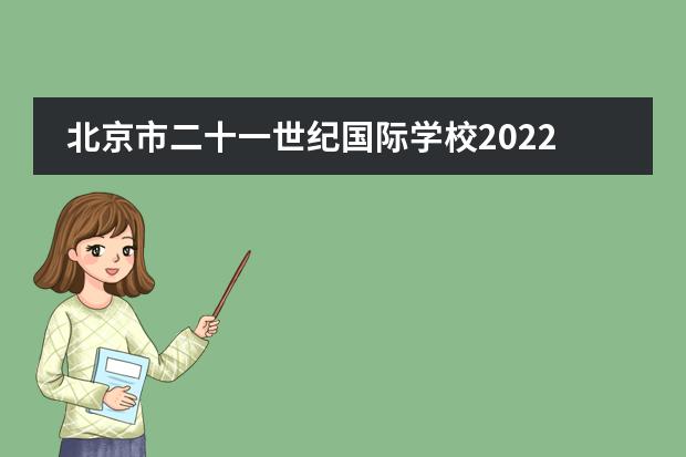 北京市二十一世纪国际学校2022年高中部招生开启