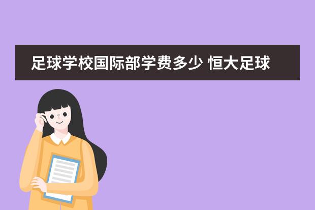 足球学校国际部学费多少 恒大足球学校学费多少