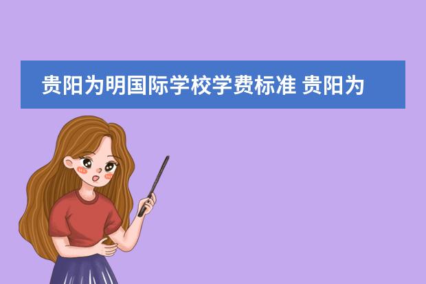 贵阳为明国际学校学费标准 贵阳为明国际学校2022高考成绩