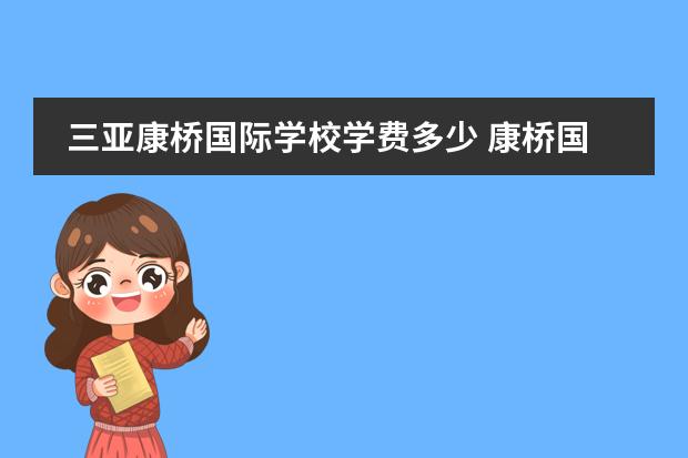 三亚康桥国际学校学费多少 康桥国际学校学费明细