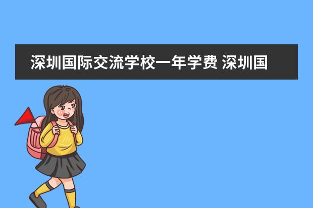 深圳国际交流学校一年学费 深圳国际学校学费一览表