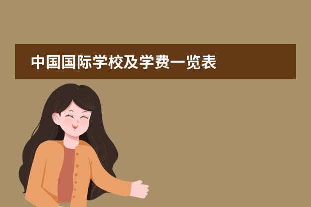 中国国际学校及学费一览表 
  3、纯外籍子女学校学费
 