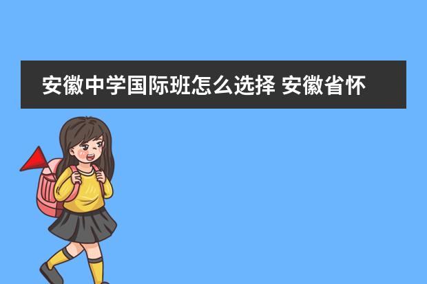 安徽中学国际班怎么选择 安徽省怀宁中学的怀中名师