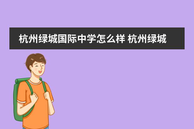 杭州绿城国际中学怎么样 杭州绿城育华高中怎么样?