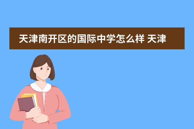 天津南开区的国际中学怎么样 天津市南开区第九中学怎么样