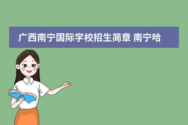 广西南宁国际学校招生简章 南宁哈罗国际学校学费多少
