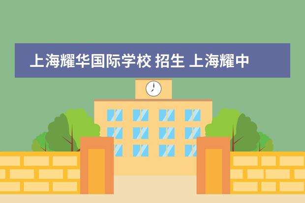 上海耀华国际学校 招生 上海耀中国际学校学费